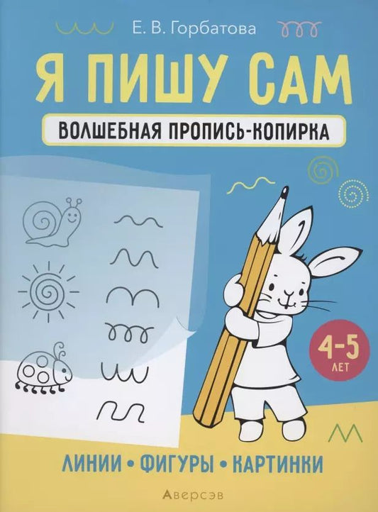 Обложка книги "Елена Горбатова: Я пишу сам. 4-5 лет. Линии, фигуры, картинки"