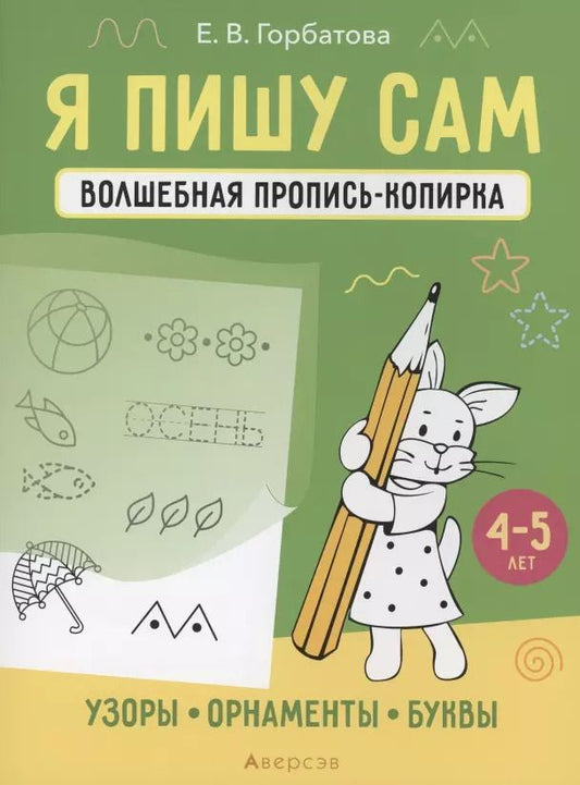 Обложка книги "Елена Горбатова: Я пишу сам. 4-5 лет. Узоры, орнаменты, буквы"