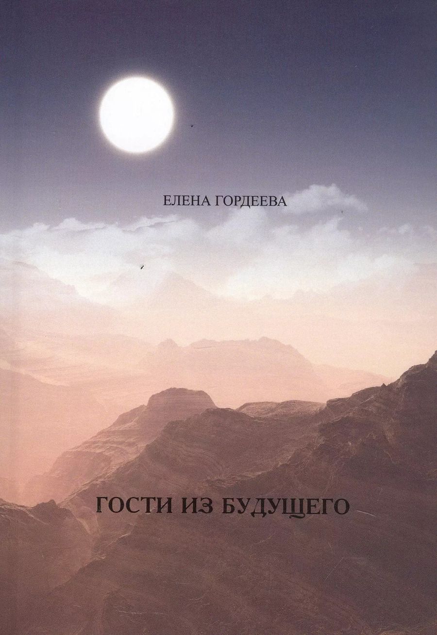 Обложка книги "Елена Гордеева: Гости из будущего"