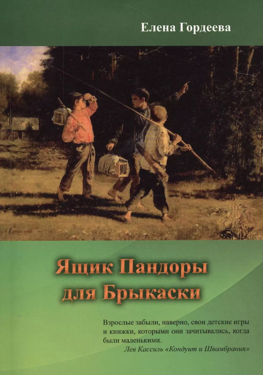 Обложка книги "Елена Гордеева: Ящик Пандоры для Брыкаски"