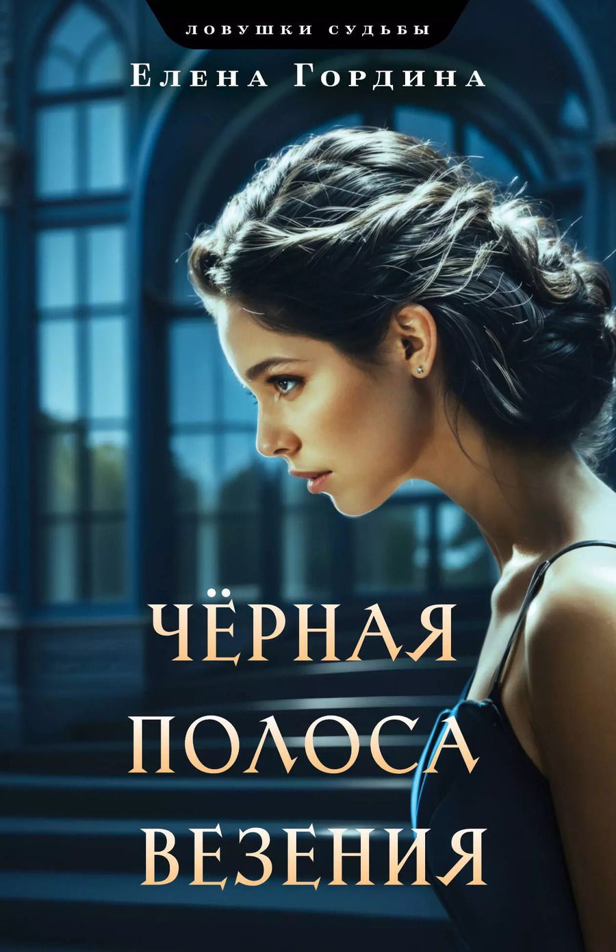 Обложка книги "Елена Гордина: Черная полоса везения"