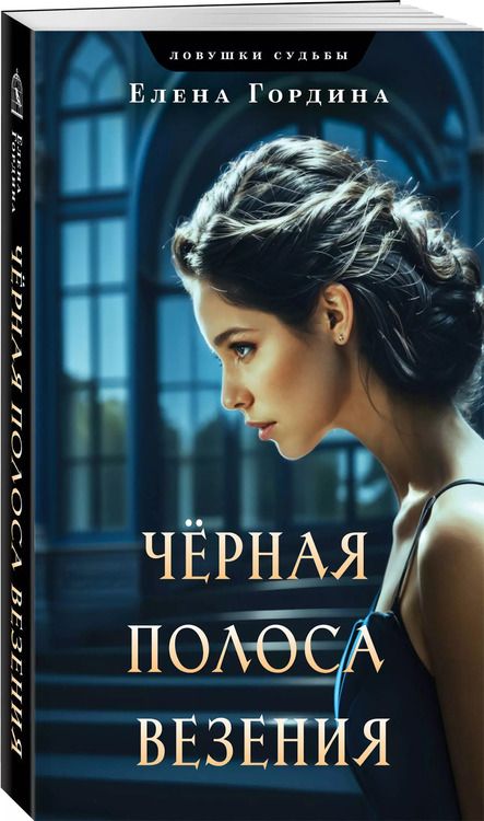 Фотография книги "Елена Гордина: Черная полоса везения"