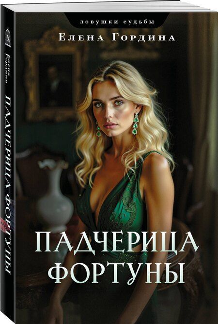 Фотография книги "Елена Гордина: Падчерица Фортуны"