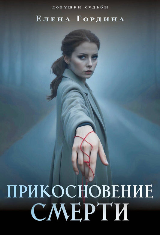 Обложка книги "Елена Гордина: Прикосновение смерти"