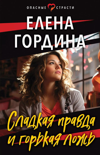 Обложка книги "Елена Гордина: Сладкая правда и горькая ложь"