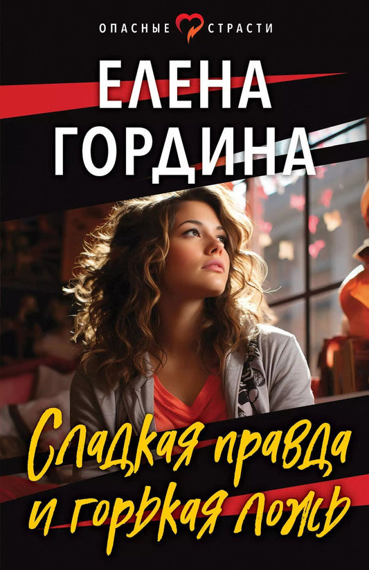 Обложка книги "Елена Гордина: Сладкая правда и горькая ложь"