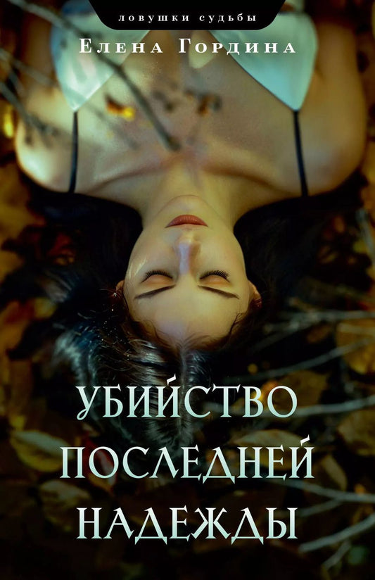 Обложка книги "Елена Гордина: Убийство последней надежды"