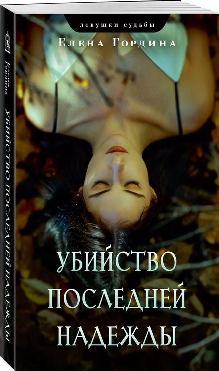 Фотография книги "Елена Гордина: Убийство последней надежды"