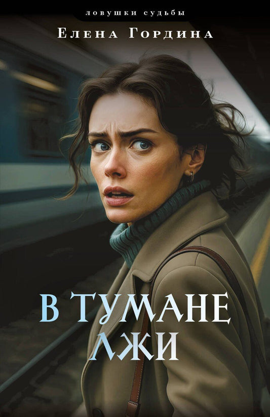 Обложка книги "Елена Гордина: В тумане лжи"