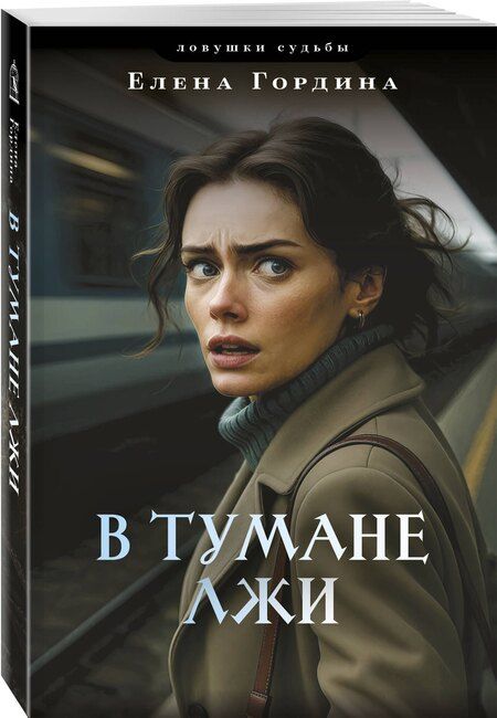 Фотография книги "Елена Гордина: В тумане лжи"