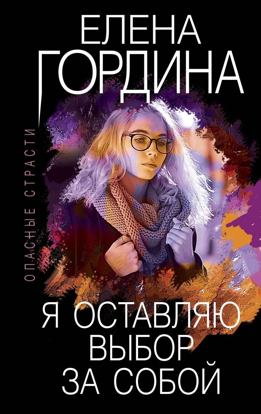 Обложка книги "Елена Гордина: Я оставляю выбор за собой"