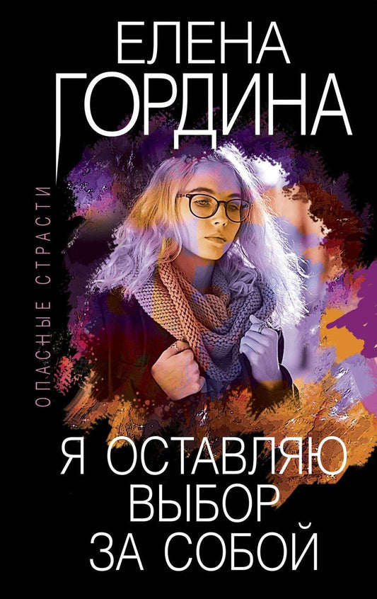 Обложка книги "Елена Гордина: Я оставляю выбор за собой"