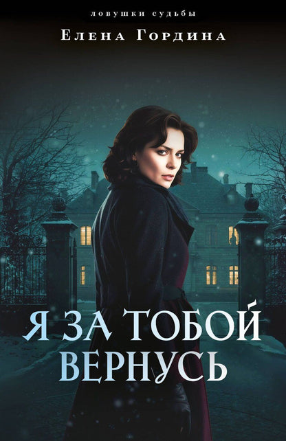 Обложка книги "Елена Гордина: Я за тобой вернусь"