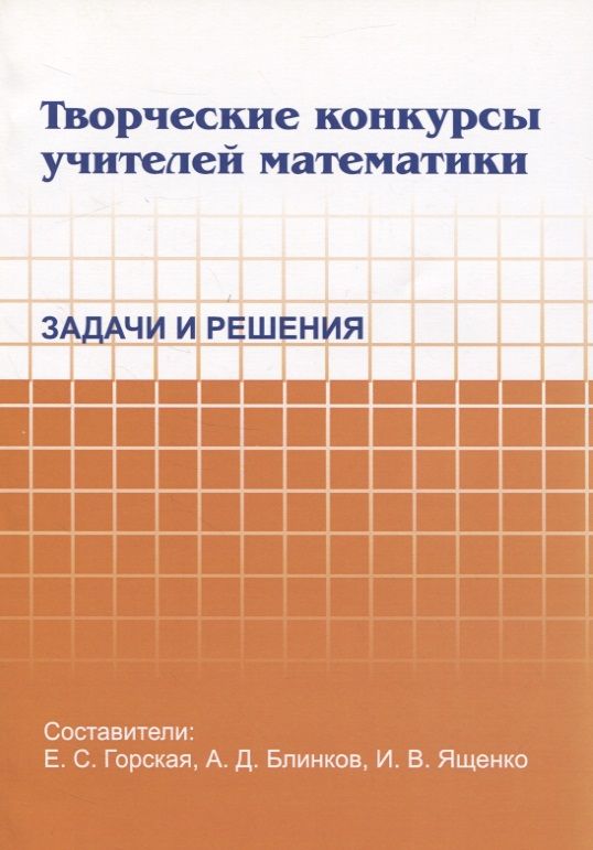 Обложка книги "Елена Горская: Творческие конкурсы учителей математики. Задачи и решения"