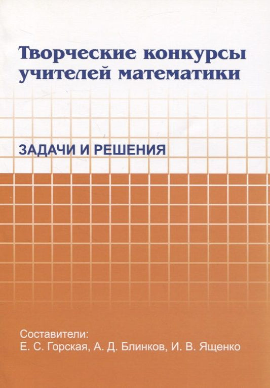 Обложка книги "Елена Горская: Творческие конкурсы учителей математики. Задачи и решения"