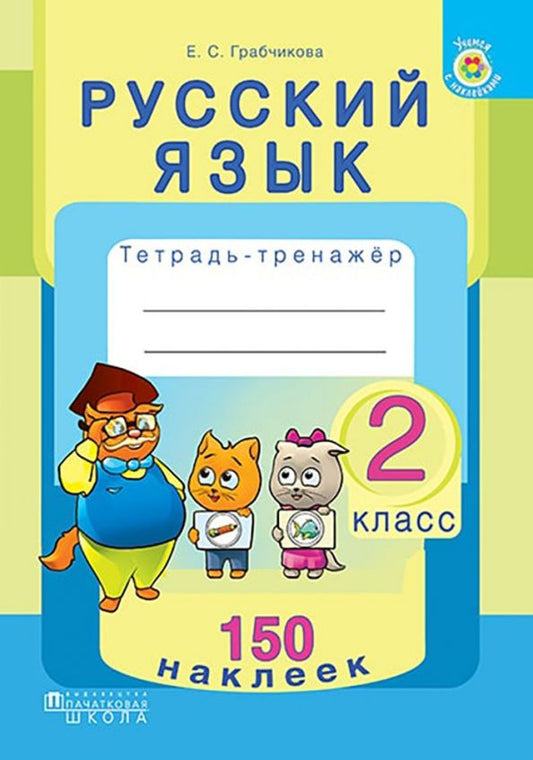 Обложка книги "Елена Грабчикова: Русский язык. 2 класс. Тетрадь-тренажер. 150 наклеек"