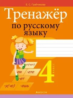 Обложка книги "Елена Грабчикова: Русский язык. 4 класс. Тренажер"