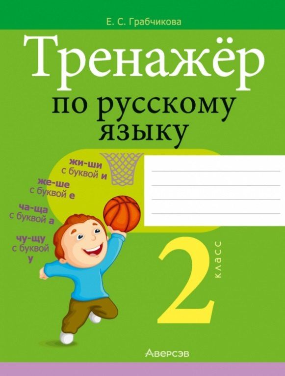 Обложка книги "Елена Грабчикова: Тренажер по русскому языку. 2 класс"