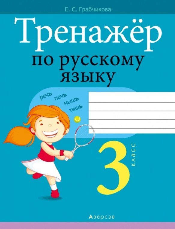 Обложка книги "Елена Грабчикова: Тренажер по русскому языку. 3 класс"