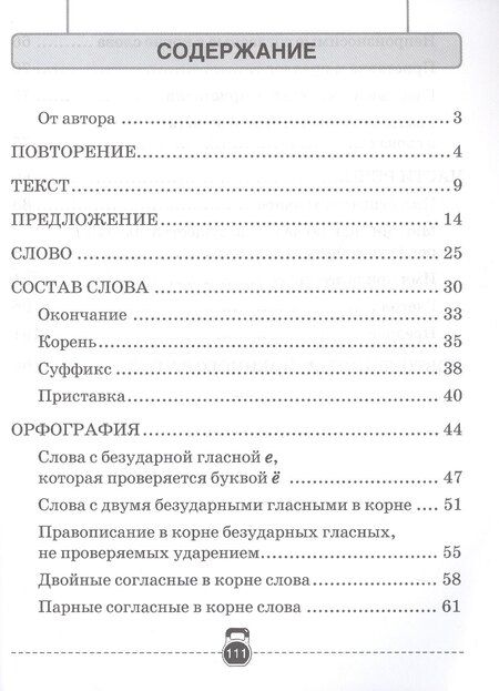 Фотография книги "Елена Грабчикова: Тренажер по русскому языку. 3 класс"