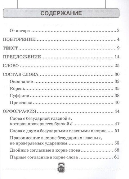 Фотография книги "Елена Грабчикова: Тренажер по русскому языку. 3 класс"