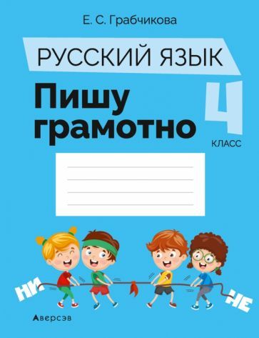 Обложка книги "Елена ГрабчиковаРусский язык. 4 класс. Пишу грамотно"