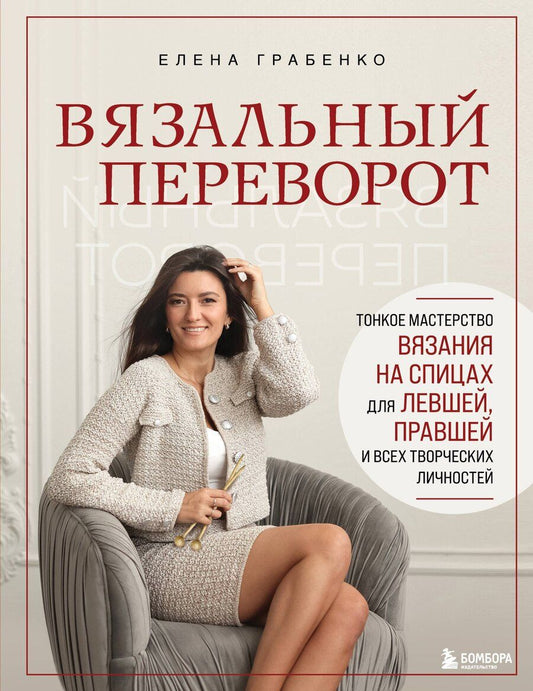 Обложка книги "Елена Грабенко: Вязальный переворот. Тонкое мастерство вязания на спицах для ЛЕВШЕЙ, ПРАВШЕЙ и всех творческих личностей"