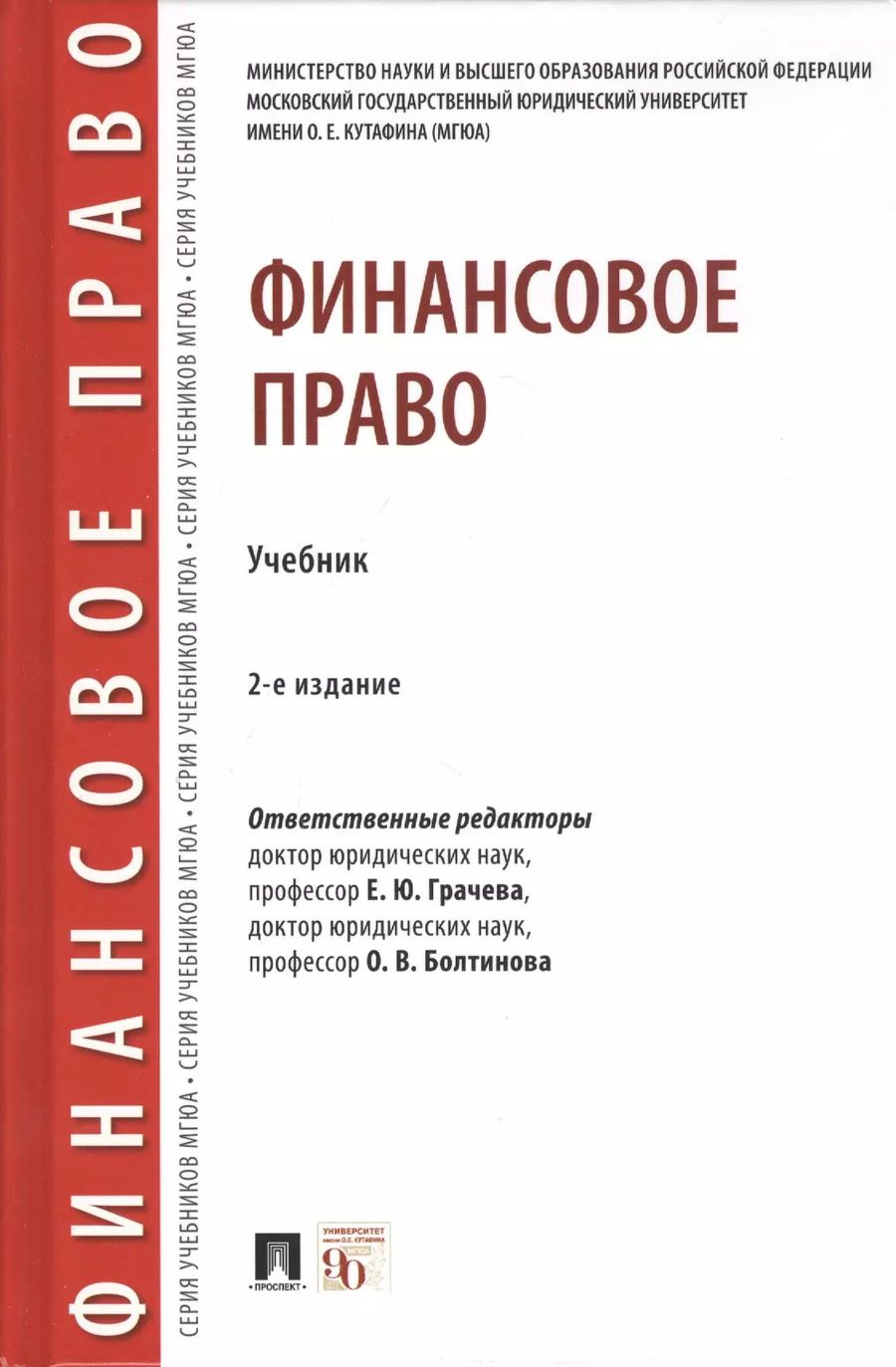 Обложка книги "Елена Грачева: Финансовое право. Учебник"