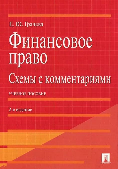 Обложка книги "Елена Грачева: Финансовое право.Схемы с комментариями.Уч.пос.-2-е изд."