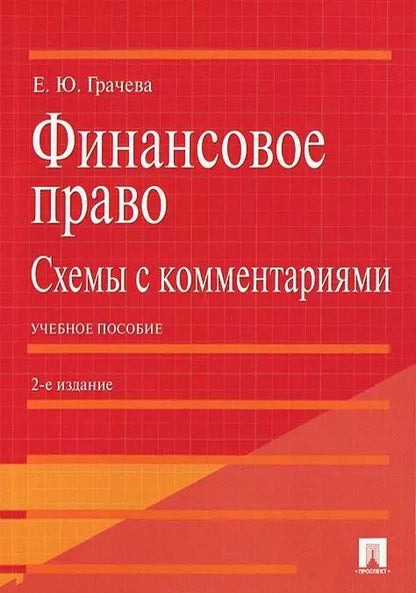 Обложка книги "Елена Грачева: Финансовое право.Схемы с комментариями.Уч.пос.-2-е изд."