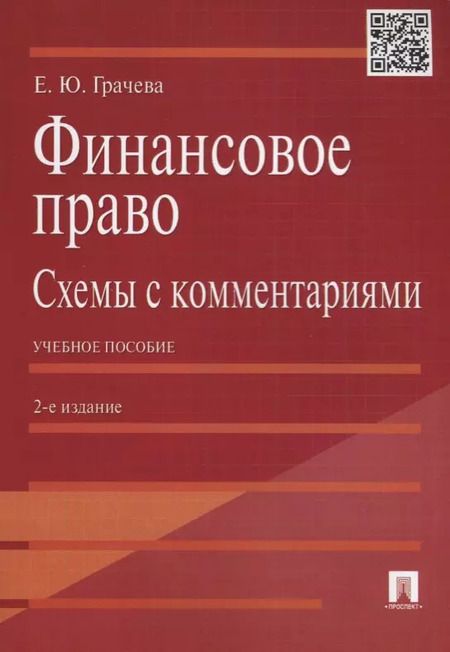 Фотография книги "Елена Грачева: Финансовое право.Схемы с комментариями.Уч.пос.-2-е изд."
