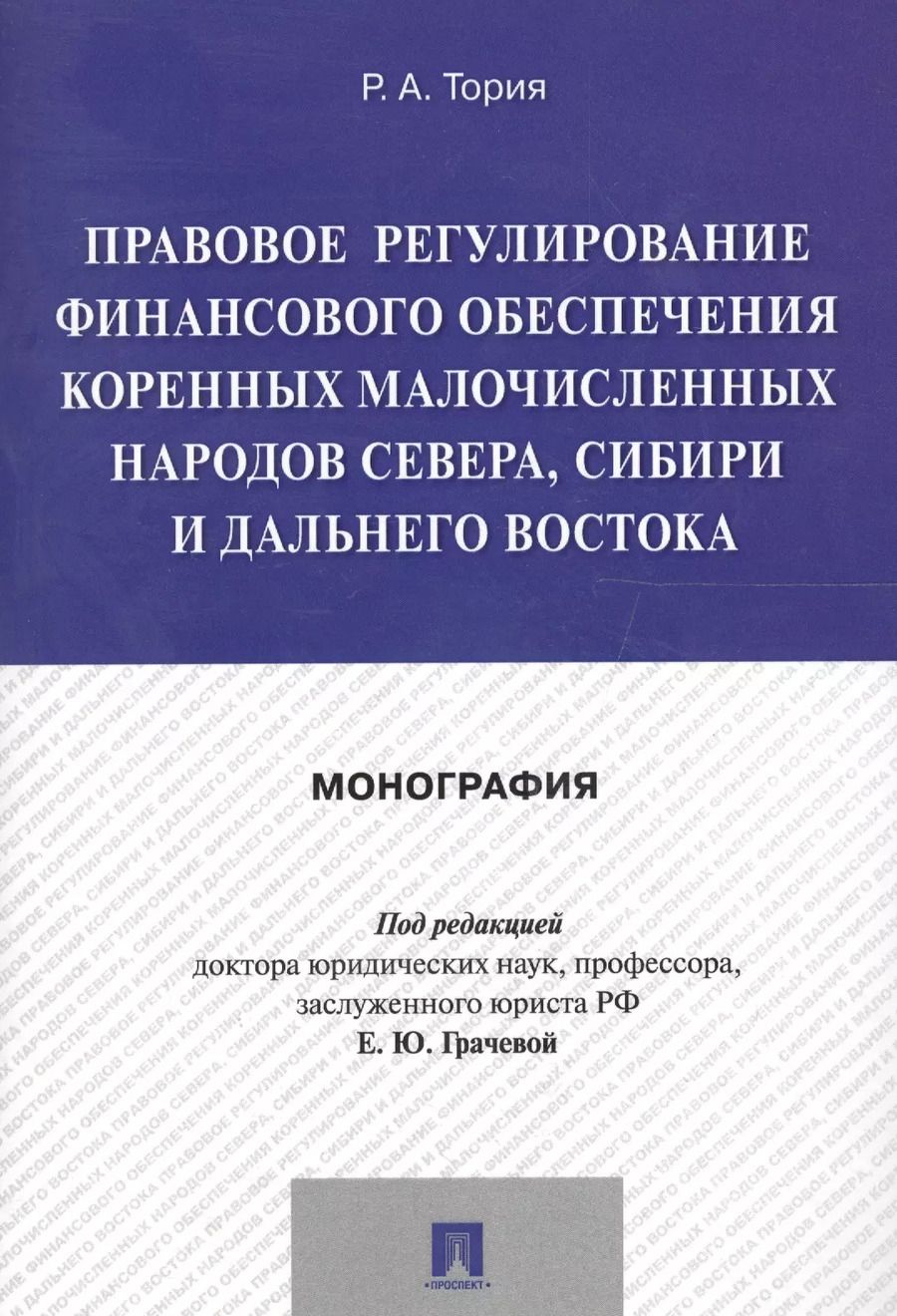 Обложка книги "Елена Грачева: Правовое регулирование финансового обеспечения коренных малочисленных народов Севера, Сибири и Дальн"