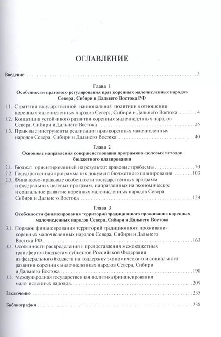 Фотография книги "Елена Грачева: Правовое регулирование финансового обеспечения коренных малочисленных народов Севера, Сибири и Дальн"