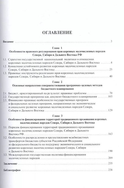 Фотография книги "Елена Грачева: Правовое регулирование финансового обеспечения коренных малочисленных народов Севера, Сибири и Дальн"