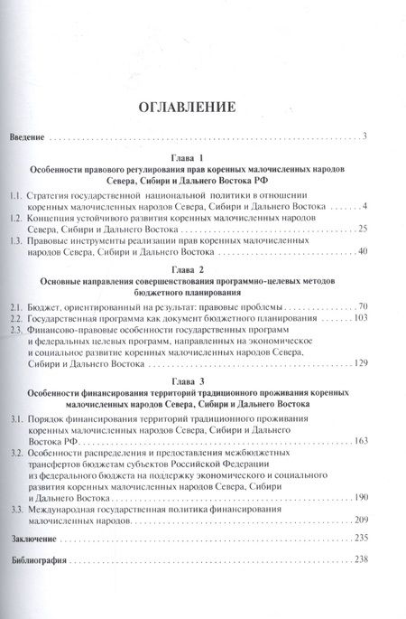 Фотография книги "Елена Грачева: Правовое регулирование финансового обеспечения коренных малочисленных народов Севера, Сибири и Дальн"