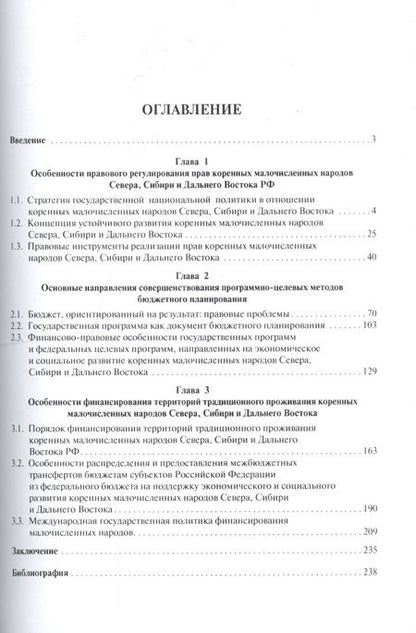 Фотография книги "Елена Грачева: Правовое регулирование финансового обеспечения коренных малочисленных народов Севера, Сибири и Дальн"