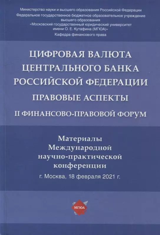 Обложка книги "Елена Грачева: Цифровая валюта Центрального банка РФ: правовые аспекты. II Финансово-правовой форум. Материалы Международной науч.-практ. конф."