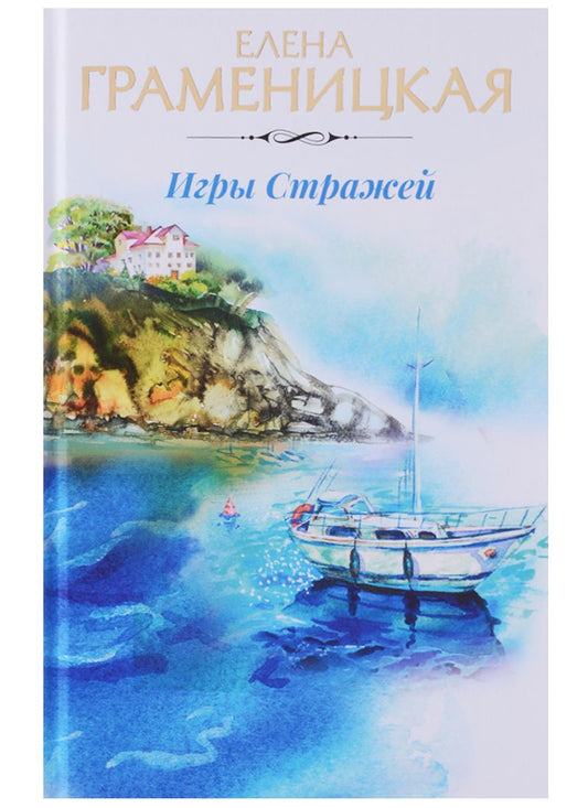 Обложка книги "Елена Граменицкая: Игры стражей"