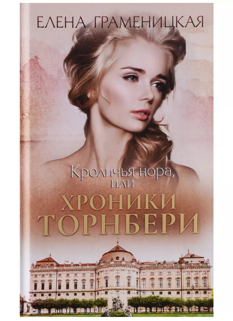 Обложка книги "Елена Граменицкая: Кроличья нора, или хроники Торнбери"