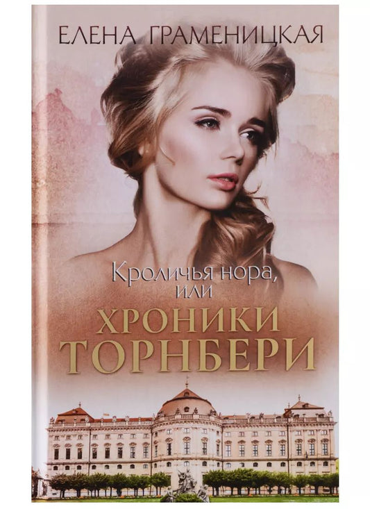 Обложка книги "Елена Граменицкая: Кроличья нора, или хроники Торнбери"