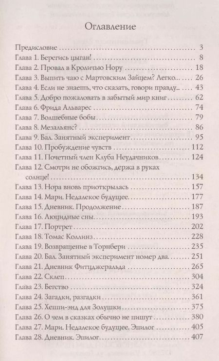 Фотография книги "Елена Граменицкая: Кроличья нора, или хроники Торнбери"