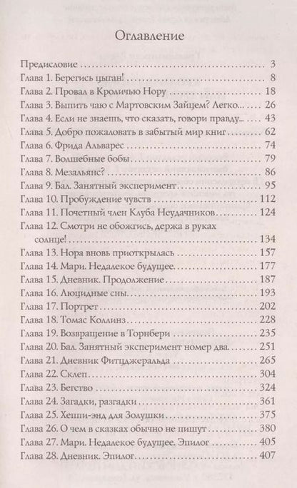 Фотография книги "Елена Граменицкая: Кроличья нора, или хроники Торнбери"
