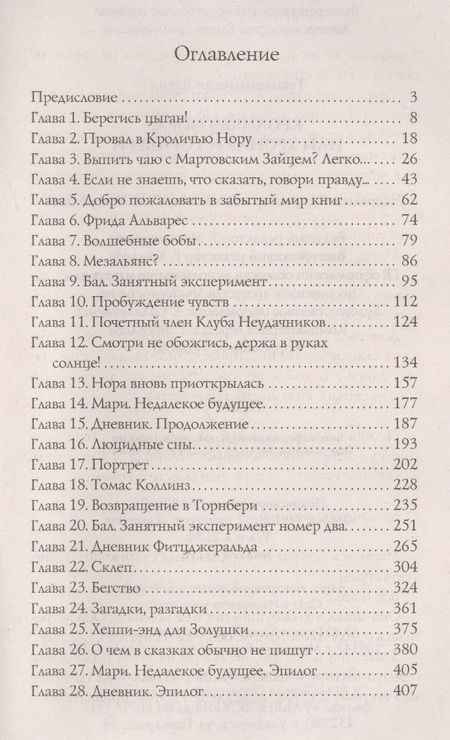 Фотография книги "Елена Граменицкая: Кроличья нора, или хроники Торнбери"