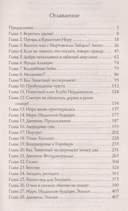 Фотография книги "Елена Граменицкая: Кроличья нора, или хроники Торнбери"