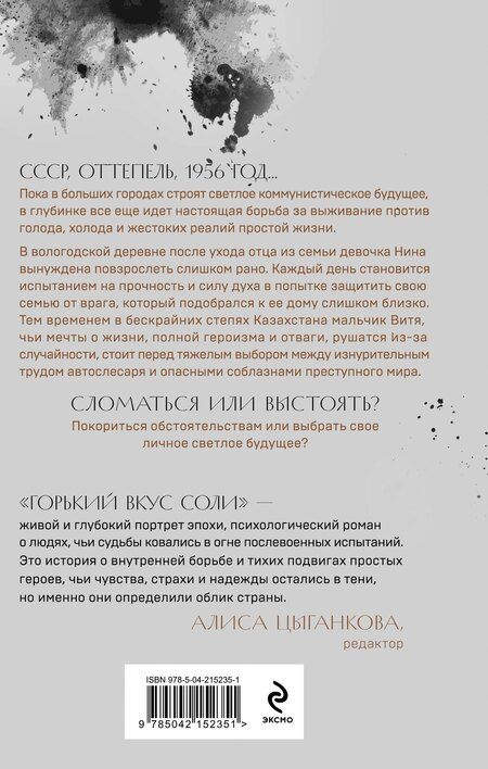 Фотография книги "Елена Гранева: Горький вкус соли"
