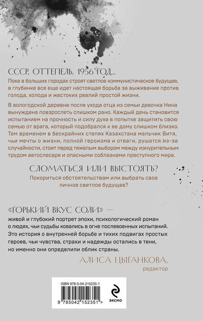 Фотография книги "Елена Гранева: Горький вкус соли"