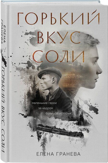 Фотография книги "Елена Гранева: Горький вкус соли"