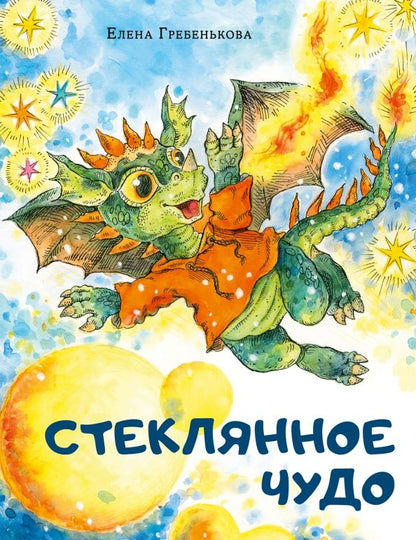 Обложка книги "Елена Гребенькова: Стеклянное чудо"