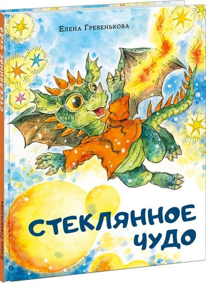 Фотография книги "Елена Гребенькова: Стеклянное чудо"