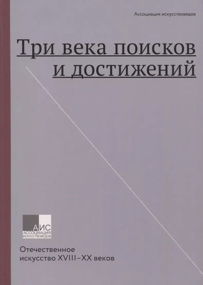 Обложка книги "Елена Грибоносова-Гребнева: Три века поисков и достижений. Отечественное искусство XVII-ХХ веков"
